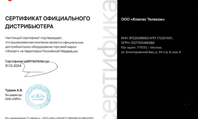 Сертификат официального дистрибьютора ГК Эскорт