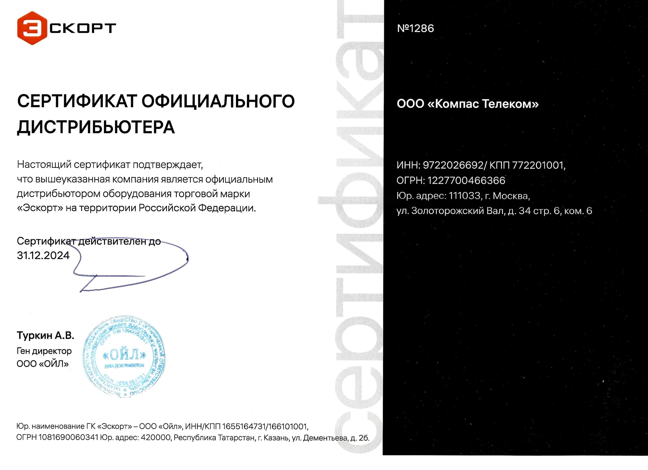 Сертификат официального дистрибьютора ГК Эскорт