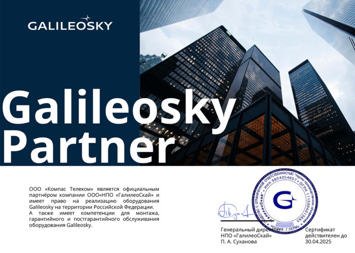 Сертификат партнера ГалилеоСкай