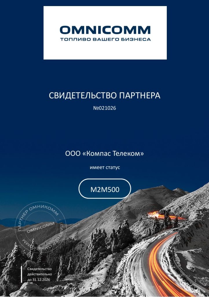 Компас Телеком — официальный партнер Omnicomm